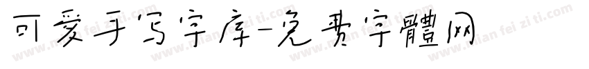 可爱手写字库字体转换