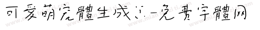 可爱萌宠体生成器字体转换