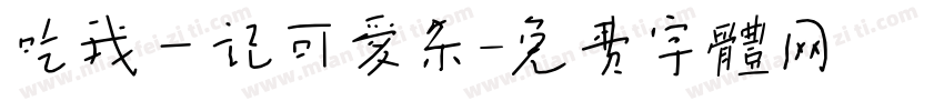 吃我一记可爱杀字体转换