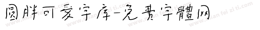 圆胖可爱字库字体转换