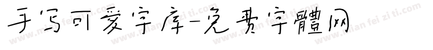 手写可爱字库字体转换