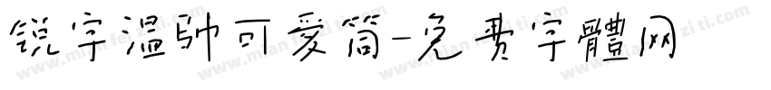 锐字温帅可爱筒字体转换