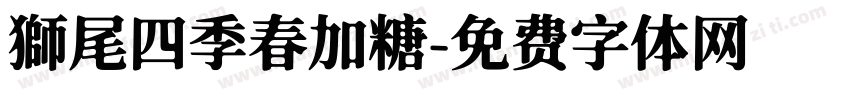 獅尾四季春加糖字体转换