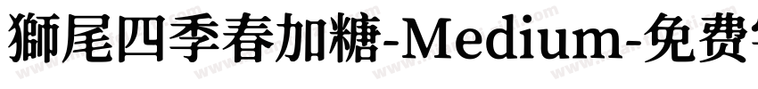 獅尾四季春加糖-Medium字体转换