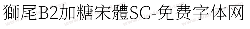 獅尾B2加糖宋體SC字体转换