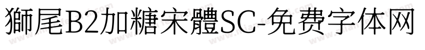 獅尾B2加糖宋體SC字体转换