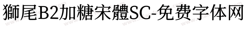 獅尾B2加糖宋體SC字体转换