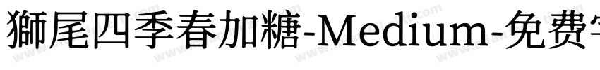 獅尾四季春加糖-Medium字体转换