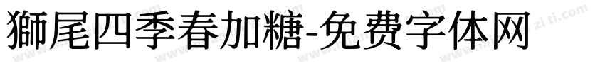 獅尾四季春加糖字体转换