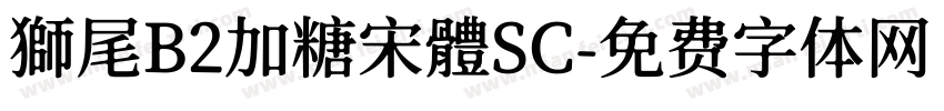 獅尾B2加糖宋體SC字体转换