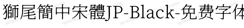 獅尾簡中宋體JP-Black字体转换