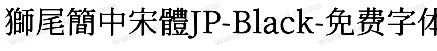 獅尾簡中宋體JP-Black字体转换