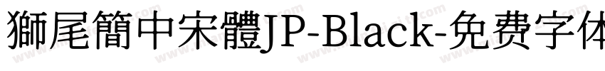 獅尾簡中宋體JP-Black字体转换