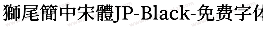 獅尾簡中宋體JP-Black字体转换