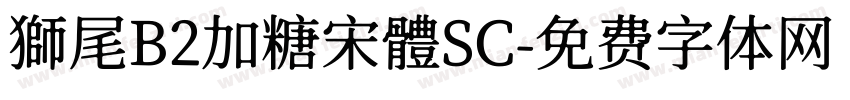 獅尾B2加糖宋體SC字体转换