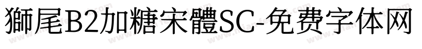 獅尾B2加糖宋體SC字体转换