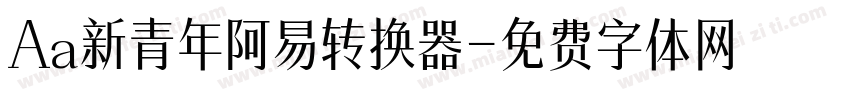 Aa新青年阿易转换器字体转换