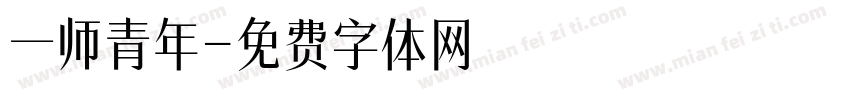 一师青年字体转换