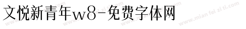 文悦新青年w8字体转换