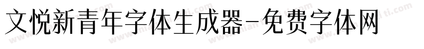 文悦新青年字体生成器字体转换