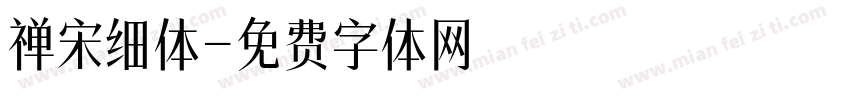 禅宋细体字体转换