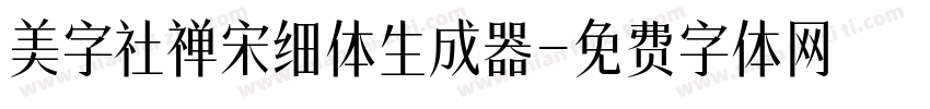 美字社禅宋细体生成器字体转换