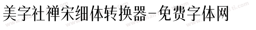 美字社禅宋细体转换器字体转换