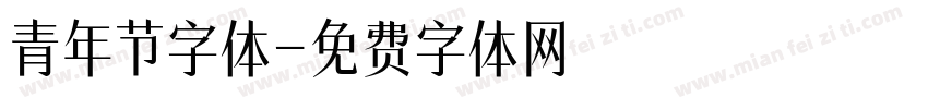 青年节字体字体转换