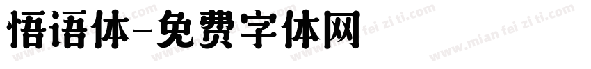 悟语体字体转换