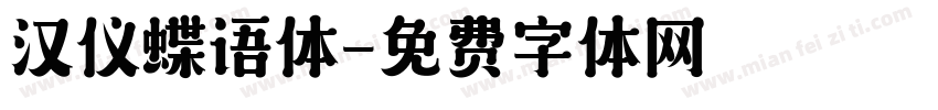 汉仪蝶语体字体转换