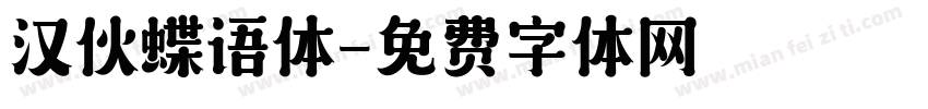 汉伙蝶语体字体转换