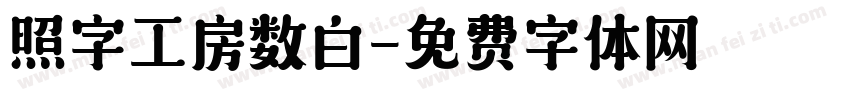 照字工房数白字体转换