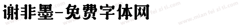 谢非墨字体转换