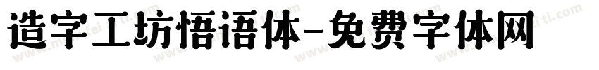 造字工坊悟语体字体转换