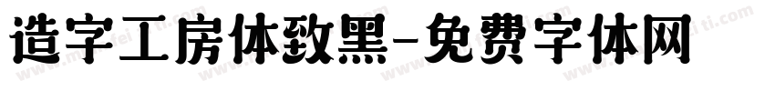 造字工房体致黑字体转换