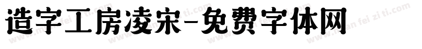 造字工房凌宋字体转换