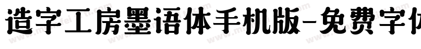 造字工房墨语体手机版字体转换