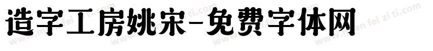 造字工房姚宋字体转换