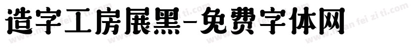 造字工房展黑字体转换