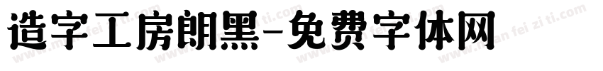 造字工房朗黑字体转换