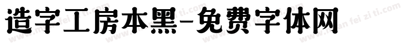 造字工房本黑字体转换