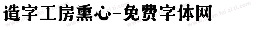 造字工房熏心字体转换