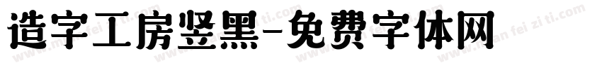 造字工房竖黑字体转换