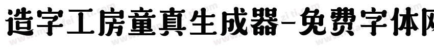 造字工房童真生成器字体转换