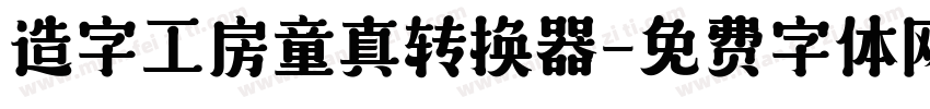 造字工房童真转换器字体转换