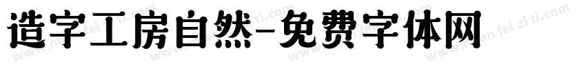 造字工房自然字体转换