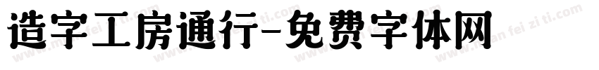 造字工房通行字体转换