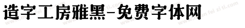 造字工房雅黑字体转换