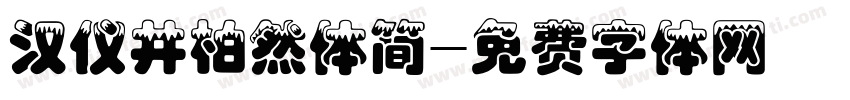 汉仪井柏然体简字体转换