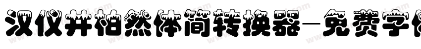 汉仪井柏然体简转换器字体转换